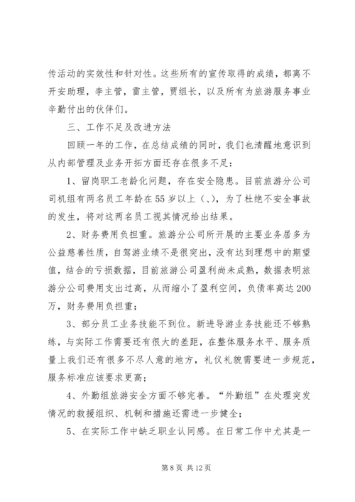 旅游公司工作总结及计划 (2).docx