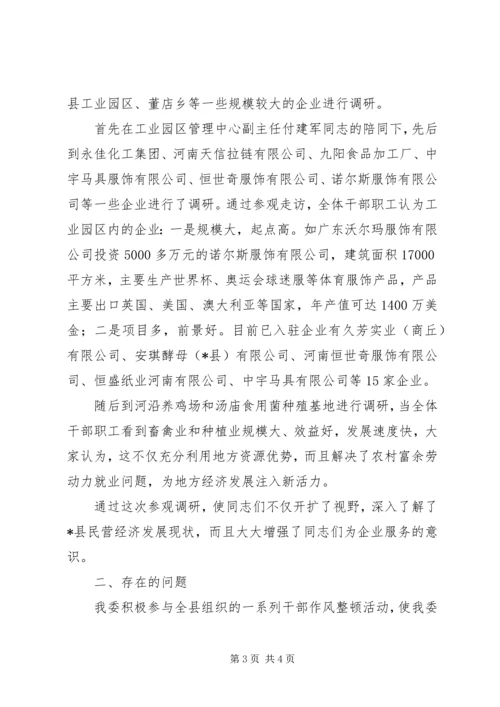 县工经委干部作风建设的调研报告.docx