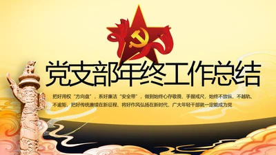 党建党支部年终工作总结汇报PPT党课