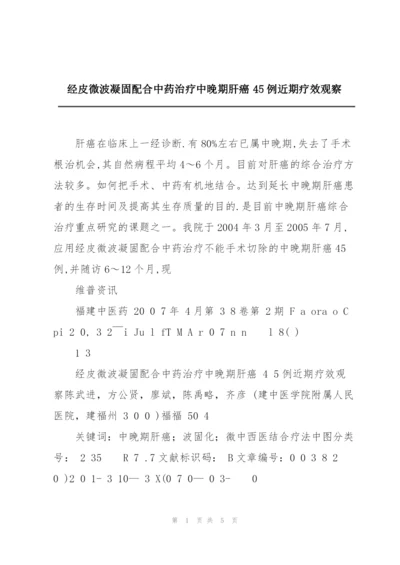 经皮微波凝固配合中药治疗中晚期肝癌45例近期疗效观察.docx