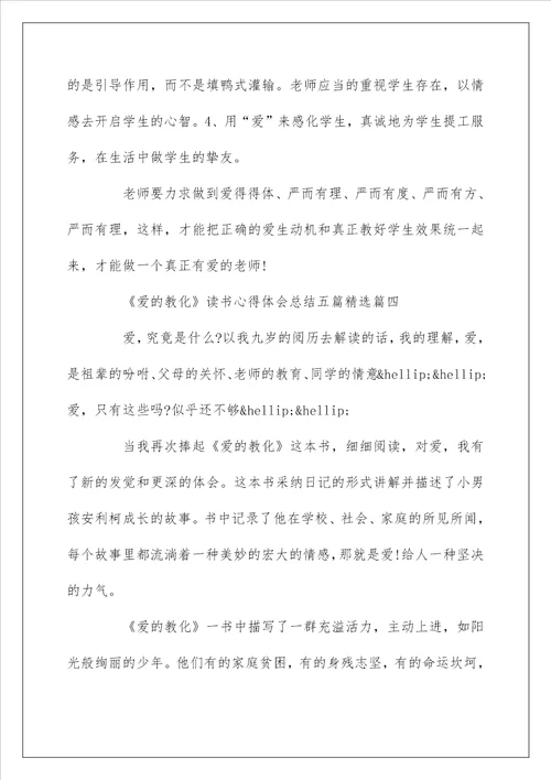 爱的教育读书心得体会总结五篇精选