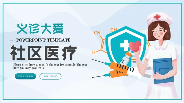 社区医疗保险保障工作总结PPT模板
