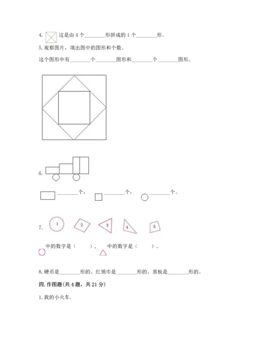 苏教版一年级下册数学第二单元 认识图形（二） 测试卷附答案【达标题】.docx