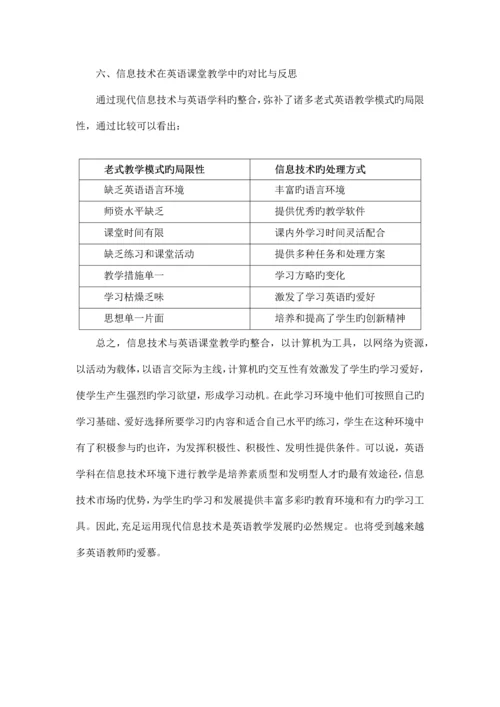 英语课堂教学的信息技术运用与反思.docx