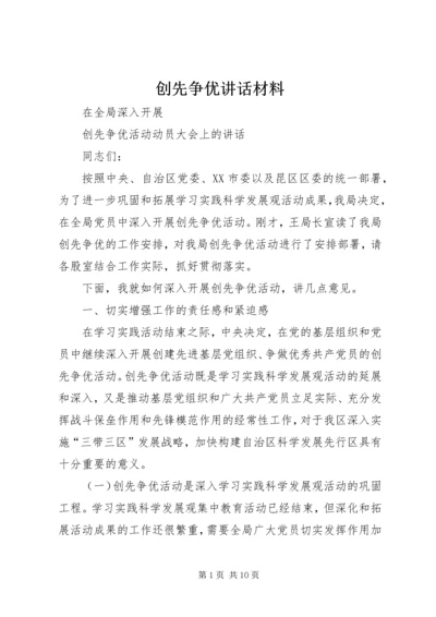 创先争优讲话材料 (3).docx