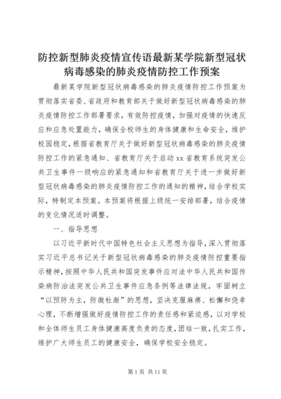 防控新型肺炎疫情宣传语最新某学院新型冠状病毒感染的肺炎疫情防控工作预案.docx