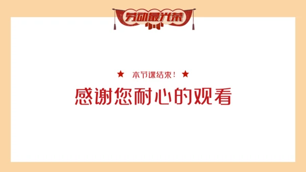 五一国际劳动节最光荣劳工模范通用PPT模板