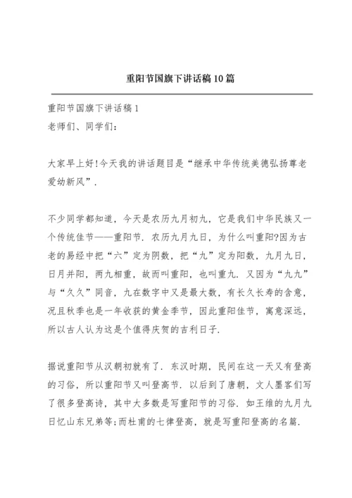 重阳节国旗下讲话稿10篇.docx