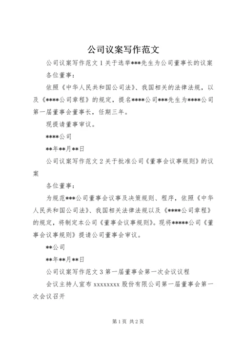 公司议案写作范文.docx