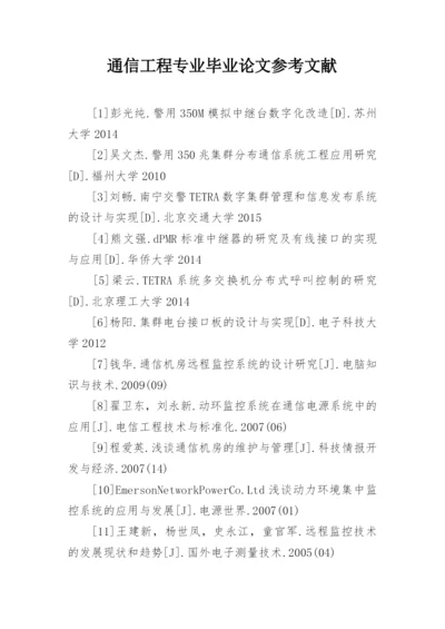 通信工程专业毕业论文参考文献.docx