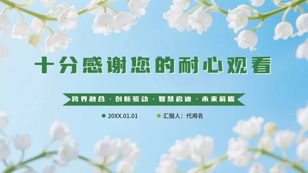 绿色小清新花团锦簇学术活动PPT模板