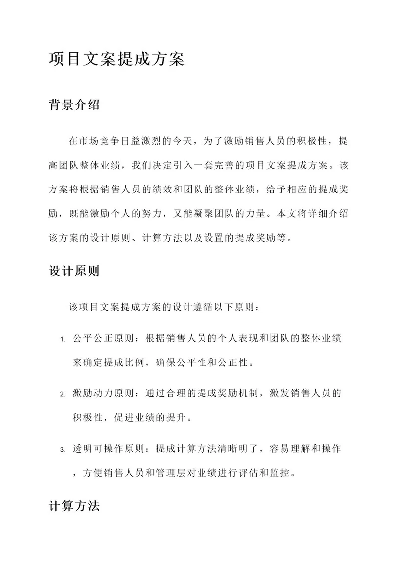 项目文案提成方案