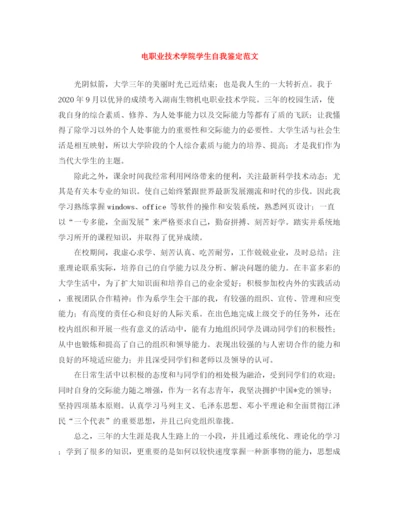 精编之电职业技术学院学生自我鉴定范文.docx