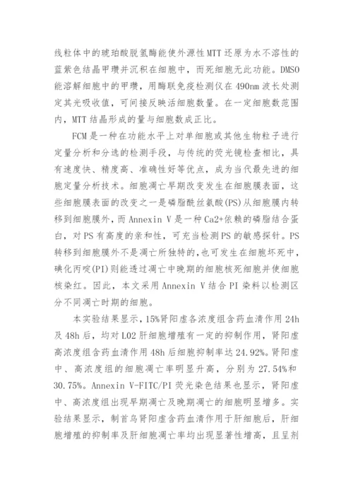 讨论基于肾阳虚证候研究制首乌对肝细胞的影响论文.docx