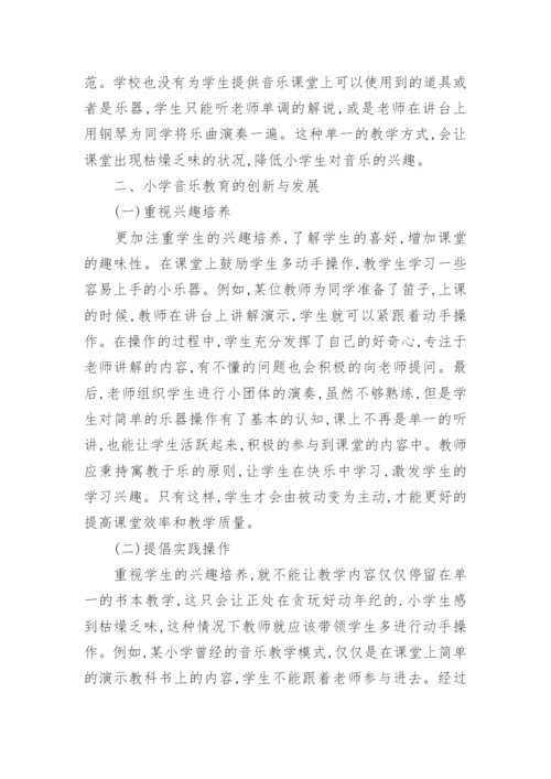 小学音乐教育创新和发展探析论文.docx