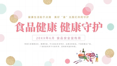 粉色绿色清新简约网格圆点小学生食品安全主题班会动态PPT食品安全宣传周