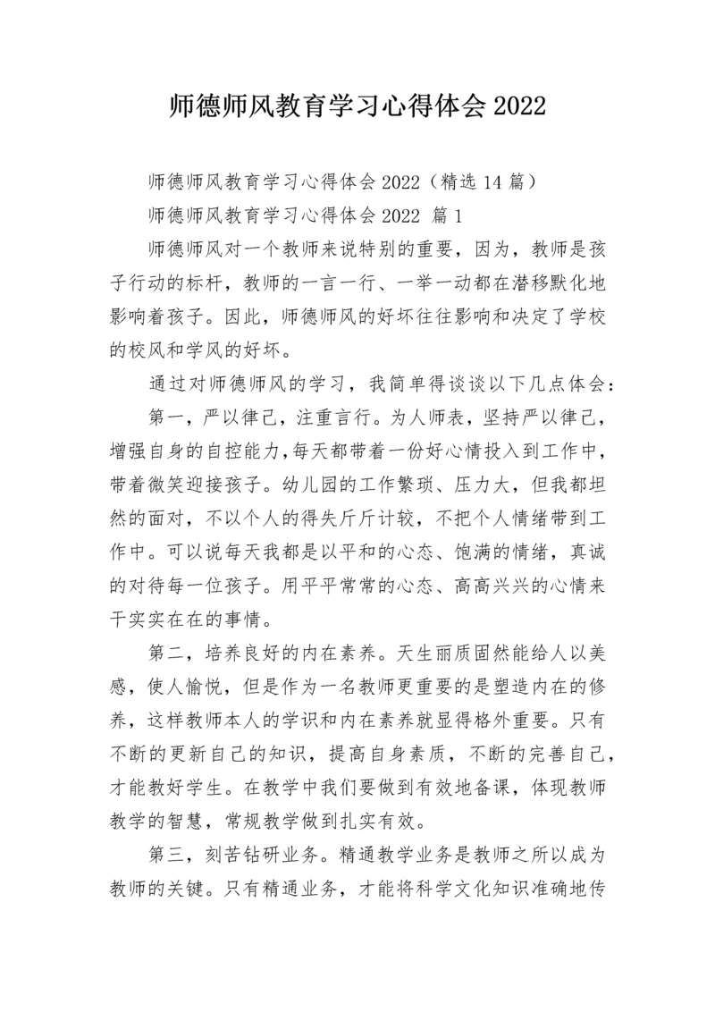 师德师风教育学习心得体会2022.docx