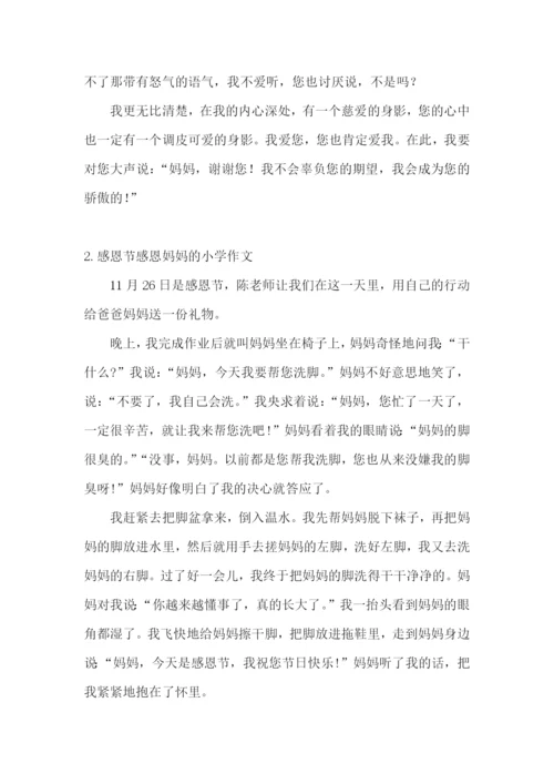 感恩节感恩妈妈的小学作文(5篇).docx