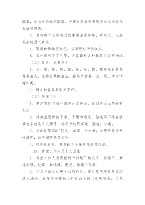 食堂管理方案_3.docx