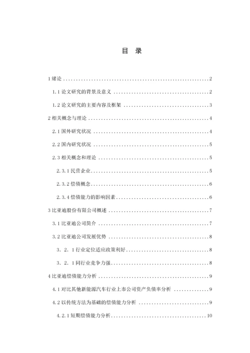 民营企业偿债能力分析——以比亚迪股份有限公司为例.docx