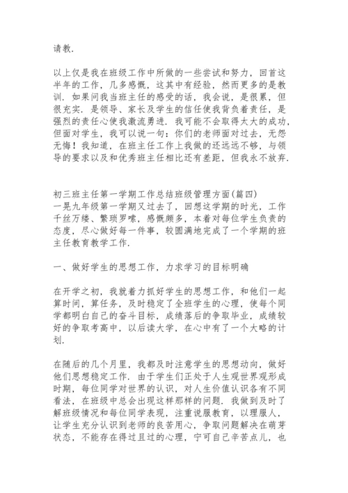 初三班主任第一学期班级工作总结秋季学期.docx