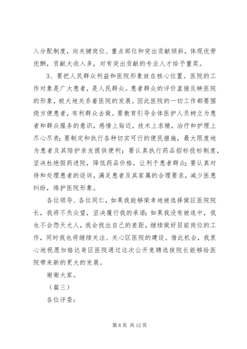 医院院长竞聘演讲稿范文 (2).docx