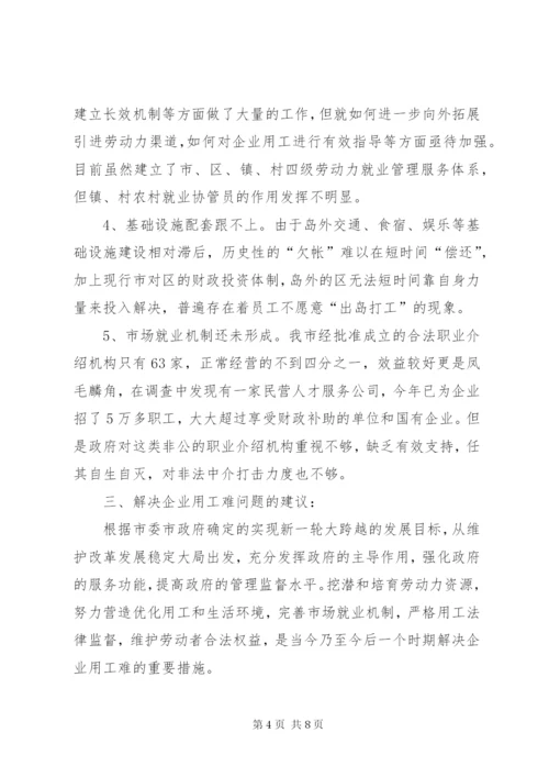 关于企业用工难问题的对策和建议.docx