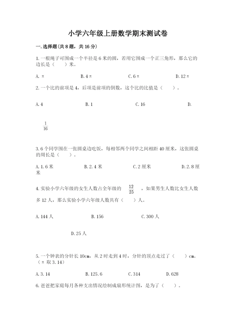 小学六年级上册数学期末测试卷及完整答案（有一套）.docx