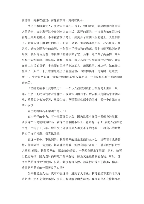蓝色的海豚岛小学读书笔记.docx