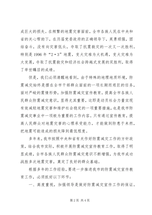 如何做好我市防震减灾宣传教育工作[五篇] (4).docx