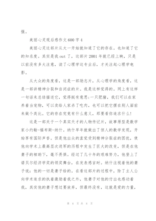 美丽心灵观后感作文600字5篇.docx