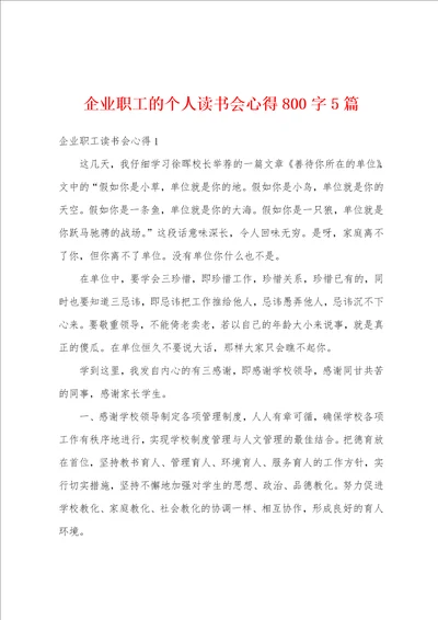 企业职工的个人读书会心得800字5篇