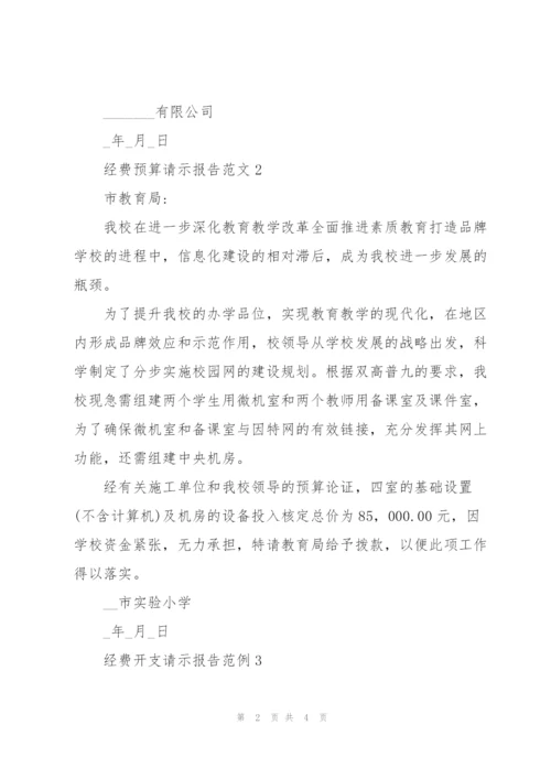 经费预算请示报告.docx