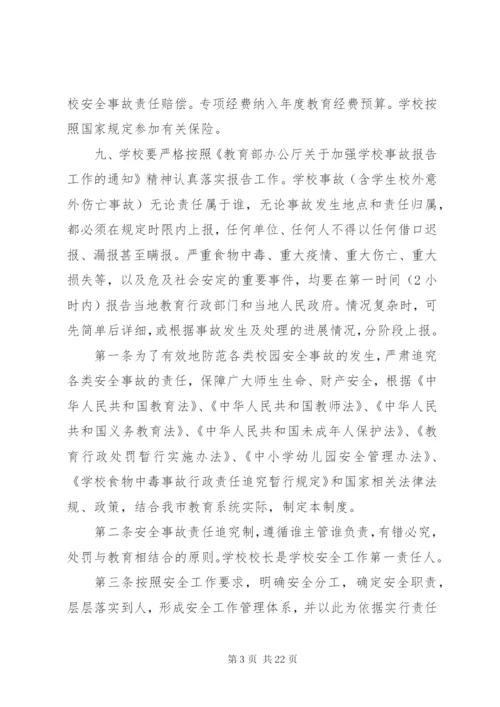 学校安全事故惩处制度.docx