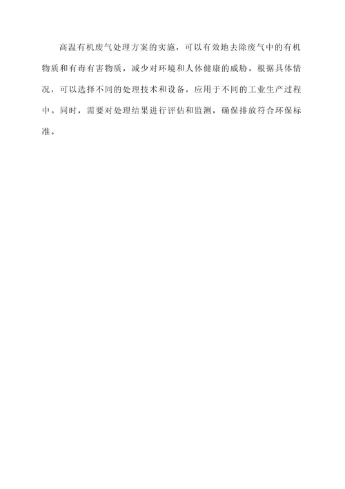 高温有机废气处理方案