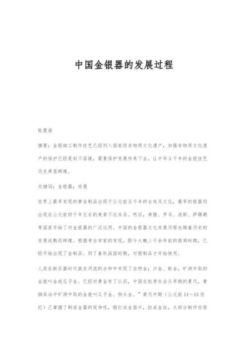 中国金银器的发展过程.docx
