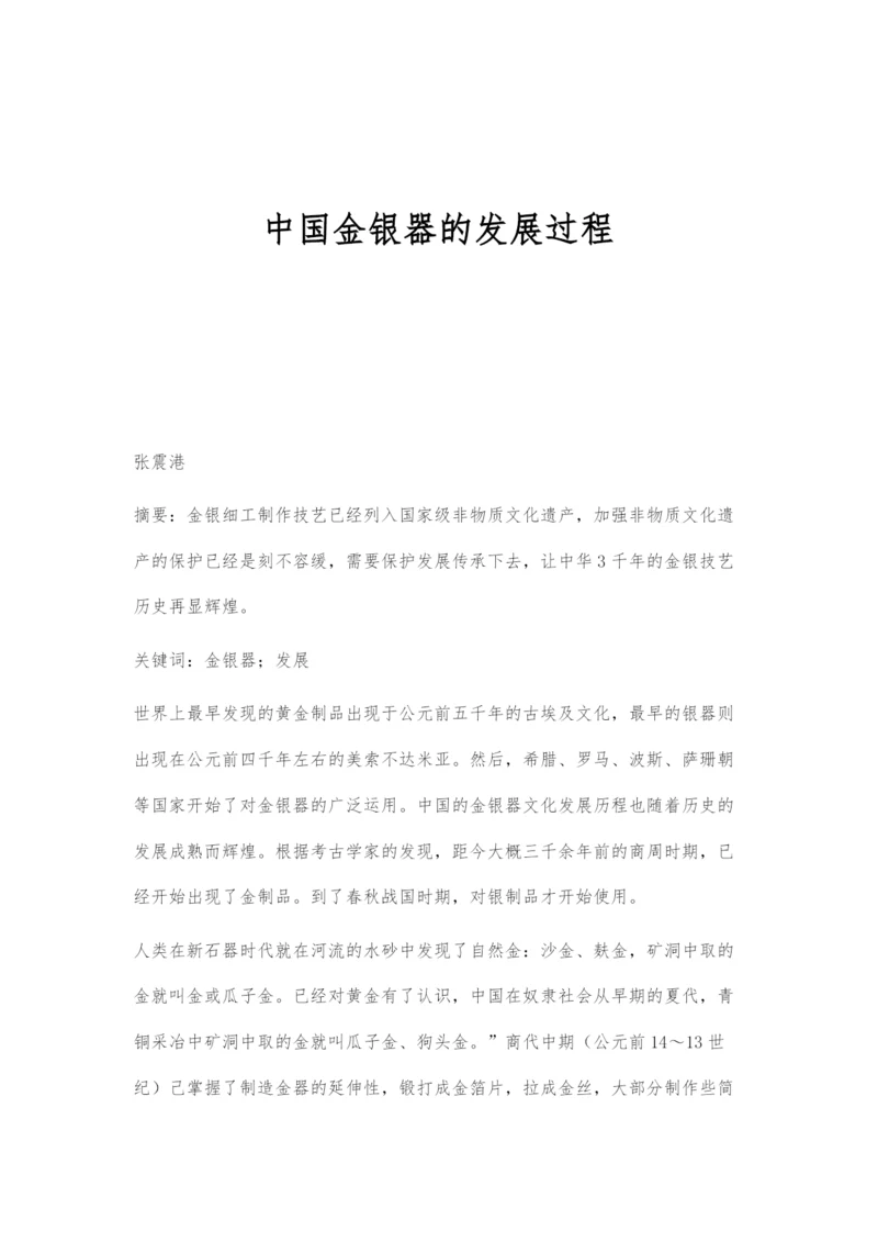 中国金银器的发展过程.docx