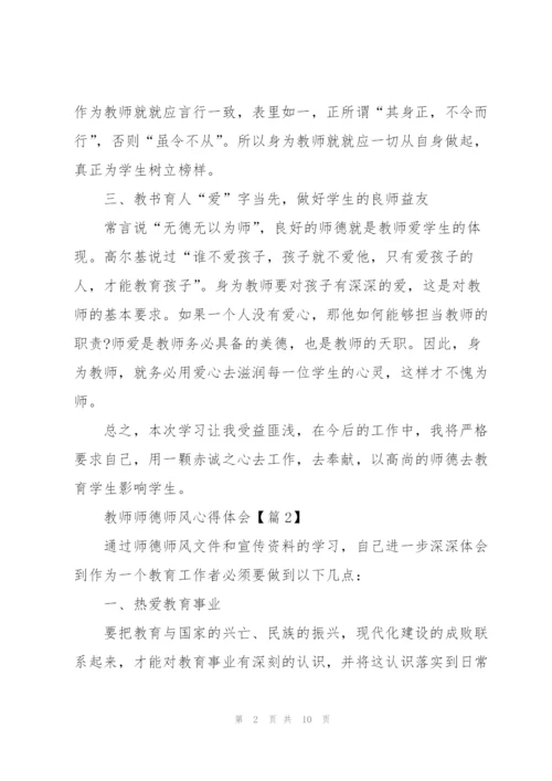 教师师德师风心得体会感悟2022.docx