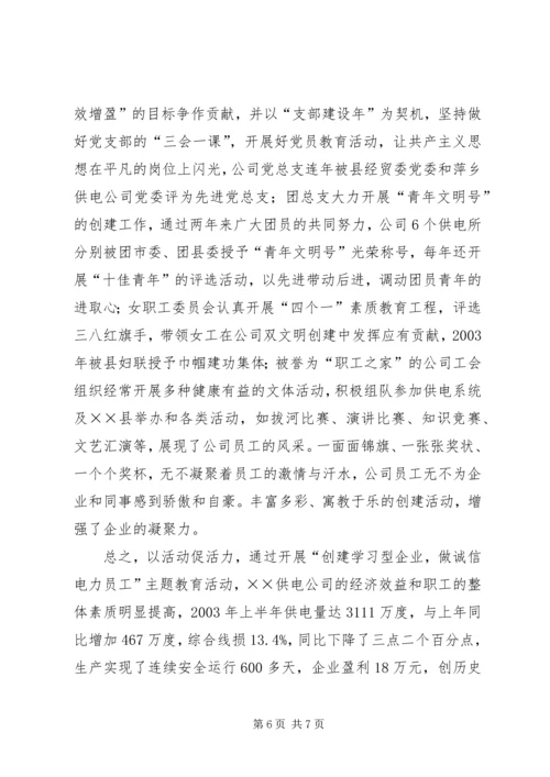 供电公司创建学习型企业经验材料 (8).docx