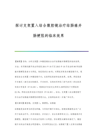 探讨支架置入结合腹腔镜治疗结肠癌并肠梗阻的临床效果.docx