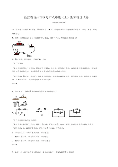 名师推荐台州市临海市八年级上期末物理试卷答案解析