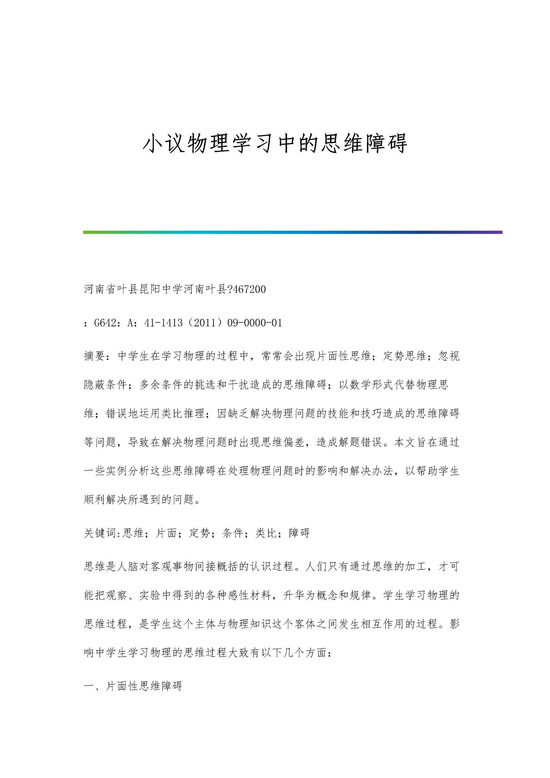 小议物理学习中的思维障碍.docx