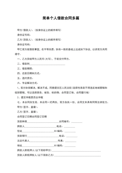 简单个人借款合同多篇.docx