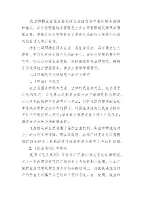 物业管理纠纷的法律探讨论文.docx