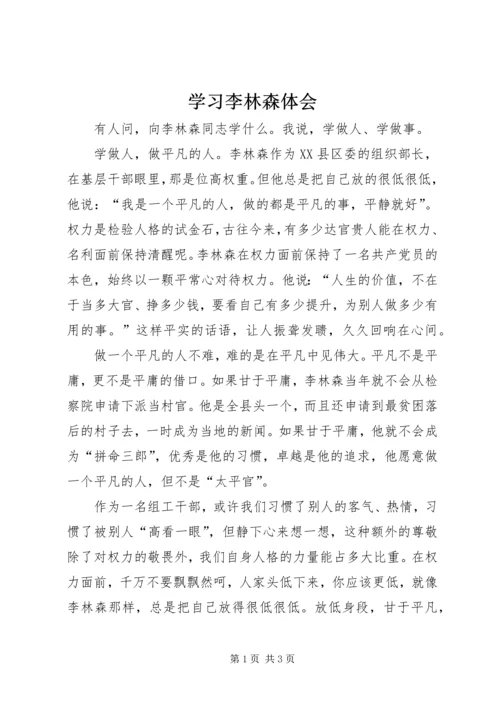 学习李林森体会.docx