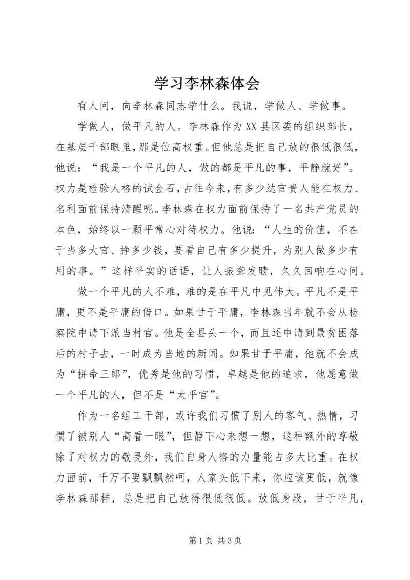 学习李林森体会.docx