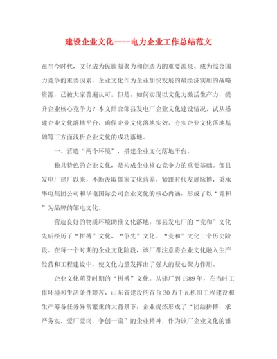 精编之建设企业文化电力企业工作总结范文.docx