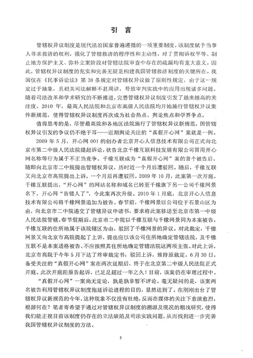 民事管辖权异议制度研究诉讼法学专业毕业论文