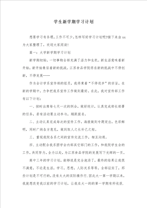 2021年学生新学期学习计划