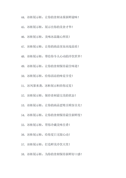 冰柜展示柜摆摊广告语大全
